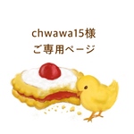 chwawa様 ご購入専用ページ