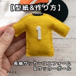 【型紙&レシピ】長袖のサッカーミニユニフォーム