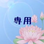 【受注】専用出品