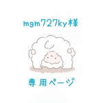 mgm727ky様専用ページ