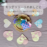 【ハート編み入り♡】手先を使う編みもの5種セット｜モンテッソーリ 知育玩具 4歳5歳 小学生 巧緻性 集中遊び