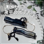 新作✨️ 【夜空のホテルキー】  シェイカー キーホルダー