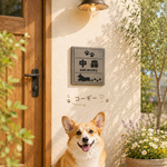 表札☆犬シリーズ150☆