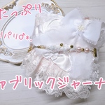 レースたっぷり！パリパリᕷ*.〜ファブリックジャーナル〜