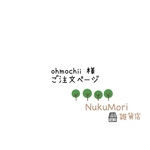  【ohmochii様 ご注文ページ】