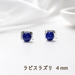 送料無料　ラピスラズリ　一粒ピアス　４㎜　12月誕生石　シンプル　パワーストーン　天然石　幸運　お守り　サージカルステンレス　オフィスピアス　セカンドピアス　仕事　職場　ミニ　プチ　可愛い　