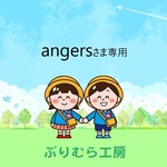 angersさま専用