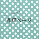 m様オーダー品  4点セット
