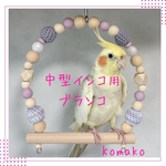 『中型インコ用ブランコ:15cm幅』No.67インコ　中型インコ　ブランコ　おもちゃ
