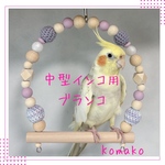 『中型インコ用ブランコ:15cm幅』No.67インコ　中型インコ　ブランコ　おもちゃ