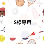Sさま専用ページ