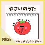 やさいのうた スケッチブックシアター【完成品】
