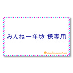 みんね一年坊様専用セキュリティデカール