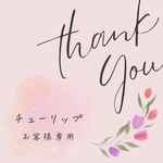 【お客様専用❁チューリップ】