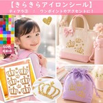 【王冠】えらべる色サイズ💛ティアラクラウン王冠⭐️アイロンシールアクセサリーアイロンワッペンアップリケステッカーワンポイントお洒落マスクかわいいパーツ可愛い素材女の子プリンセス帽子手袋防寒具くつ下