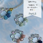 初心者さんでも簡単に作れる『玉結び』✨                              ビーズと合わせてキーホルダーを作ろう❕