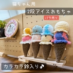 new✧‧˚アイスクリーム 2段（小） 1個 【猫 おもちゃ】