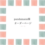 pandamann様オーダー商品