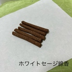 ホワイトセージ線香5本＆レモンバーベナ線香5本  おためしセット