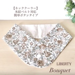 リバティ【ネッククーラーカバー】　フェリシテ  アイスノンカバー／保冷剤／氷結ベルト