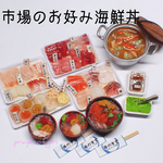 市場の食堂・お好み海鮮丼