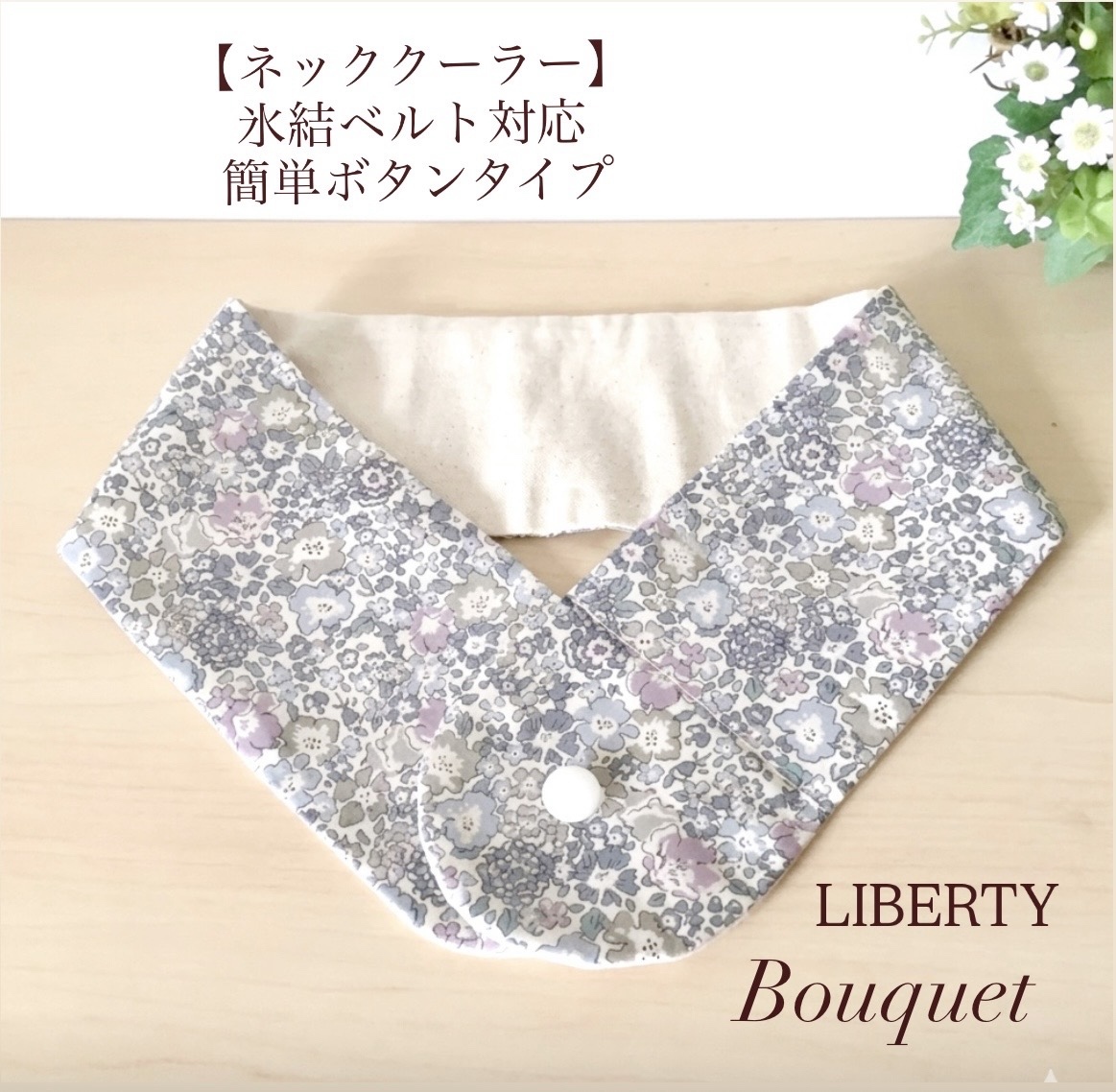 リバティ【ネッククーラーカバー】 ミッシェル (ブルー) アイスノン