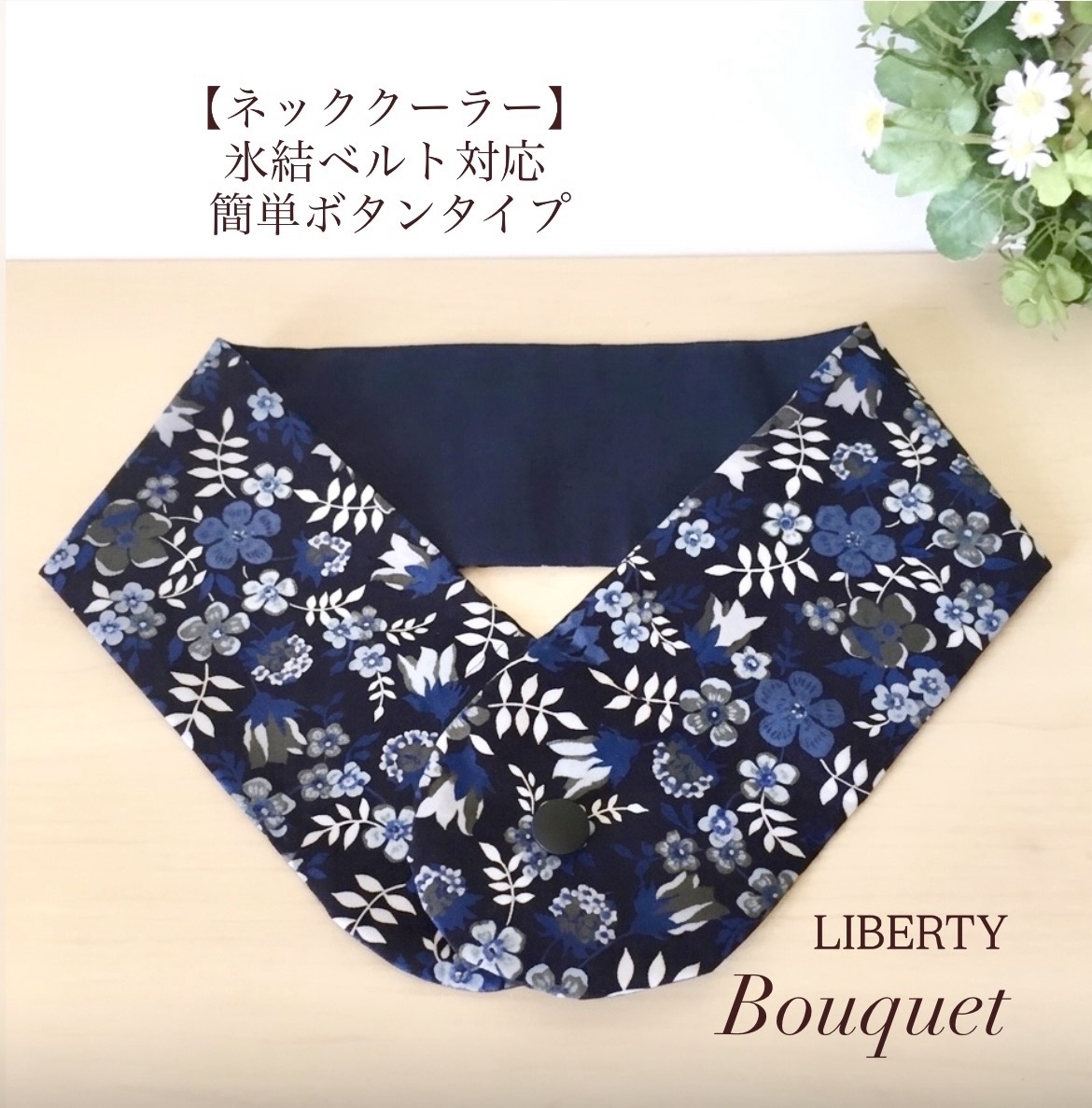 リバティ【ネッククーラーカバー】 ミッシェル (ブルー) アイスノン