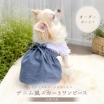 ハンドメイド犬服 サロペットスカート　ダンガリー生地　オーダーサイズ❁⃘*.゜