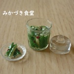 ミニミニ漬物（４）