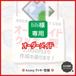 クッキー型　オーダーメイド　lili0602様専用　サイズUp