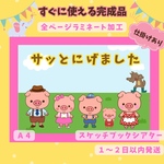 ⭐️完成品⭐️スケッチブックシアター　サッとにげました