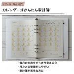 カレンダー式かんたん家計簿　リフィル（A5 6穴サイズ）