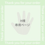 H様専用ページ