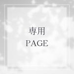 いく様専用💙