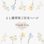 よし様専用ご注文ページ