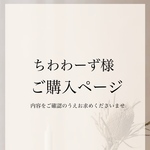 ちわわーず様専用ページ