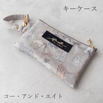 【完成品】キーケース｜コー・アンド・エイト｜リバティ｜ラミネート｜ポーチ型｜マルチキーケース