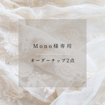 Mono様専用　オーダーチップ2点