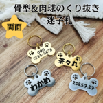 骨型＆肉球くり抜きタイプ ステンレス迷子札