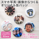 写真入り フォト 缶バッジ 32mm オーダーメイド 名入れ プレゼント 記念日 誕生日 ギフト 友達 カップル 青春 思い出 卒業 卒団 入学 部活 推し活 フォトバッジ 写真缶バッジ 敬老の日