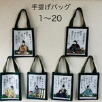 ①百人一首バッグと小物　1〜20