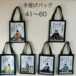 ③百人一首バッグと小物　41〜60