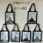 ④百人一首バッグと小物　61〜80