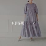 ヨークワンピース｜ピンパーネル＆すみれグレー（裏地つき）