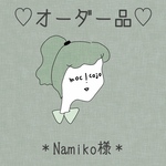 オーダー品＊Namiko様
