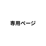 専用ページ