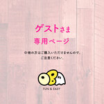 ゲストさま 専用ページ