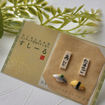 【立体シール】ミニチュアフードアート寿司「すしーる」今日は渋めに通の二貫
