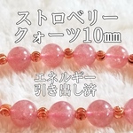 ストロベリークォーツ10㎜(苺水晶)パワーストーンブレスレット【完全天然石】エネルギー引き出し済 完全浄化 本物 アクセサリ スピリチュアル レディース 