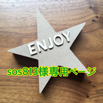 586.sos813様専用ページ